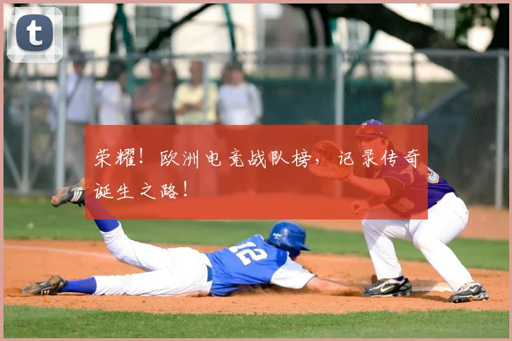 荣耀！欧洲电竞战队榜，记录传奇诞生之路！