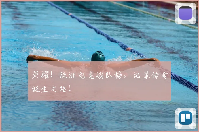 荣耀！欧洲电竞战队榜，记录传奇诞生之路！
