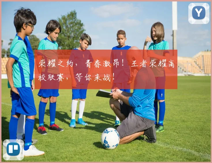 荣耀之约，青春激昂！王者荣耀高校联赛，等你来战！