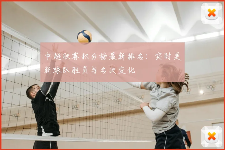 中超联赛积分榜最新排名：实时更新球队胜负与名次变化