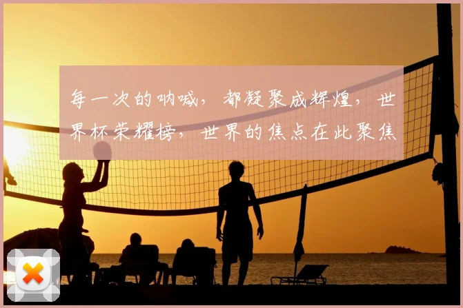 每一次的呐喊，都凝聚成辉煌，世界杯荣耀榜，世界的焦点在此聚焦
