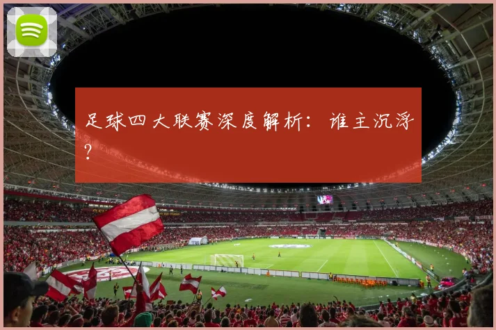足球四大联赛深度解析：谁主沉浮？