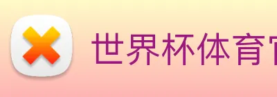 世界杯体育官方网站 logo